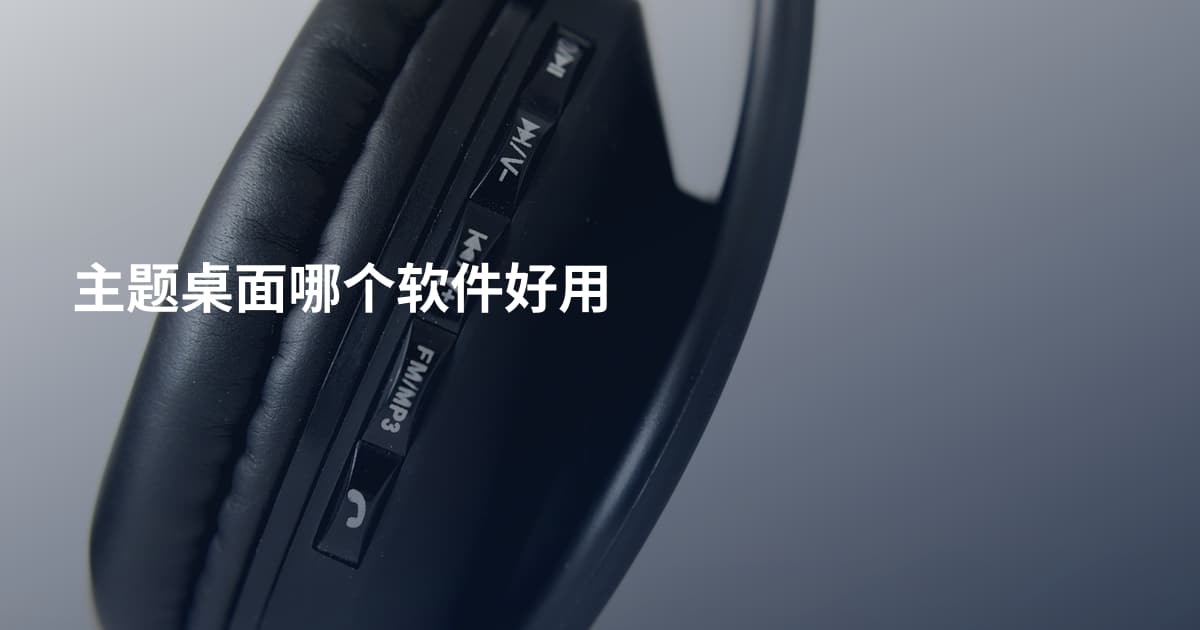 主题桌面哪个软件好用