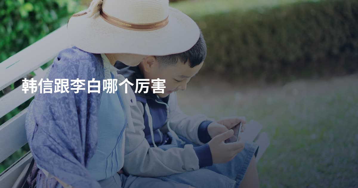 韩信跟李白哪个厉害