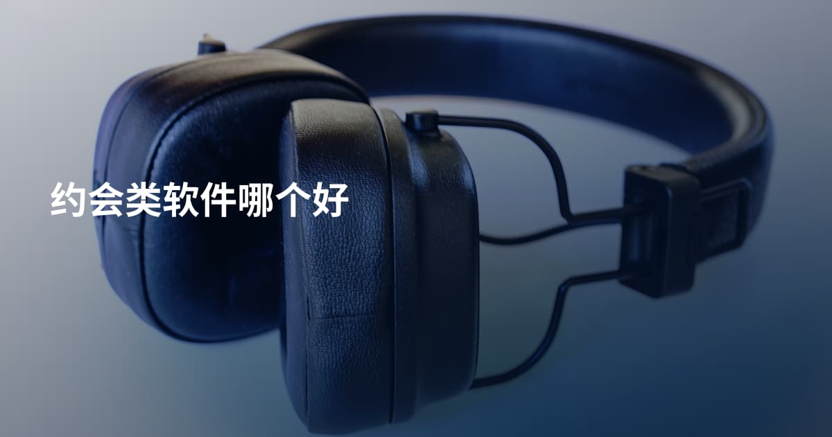 约会类软件哪个好