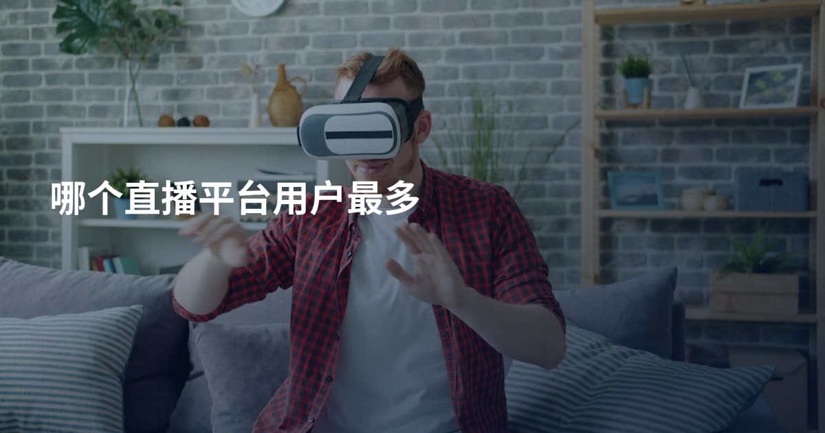 哪个直播平台用户最多