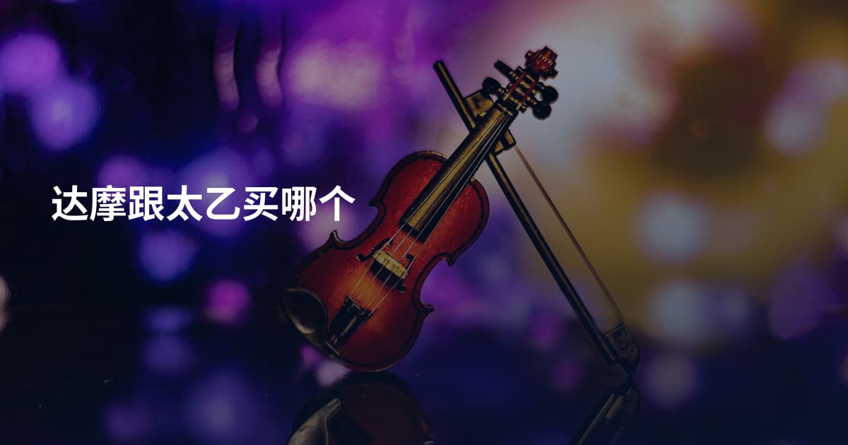 达摩跟太乙买哪个