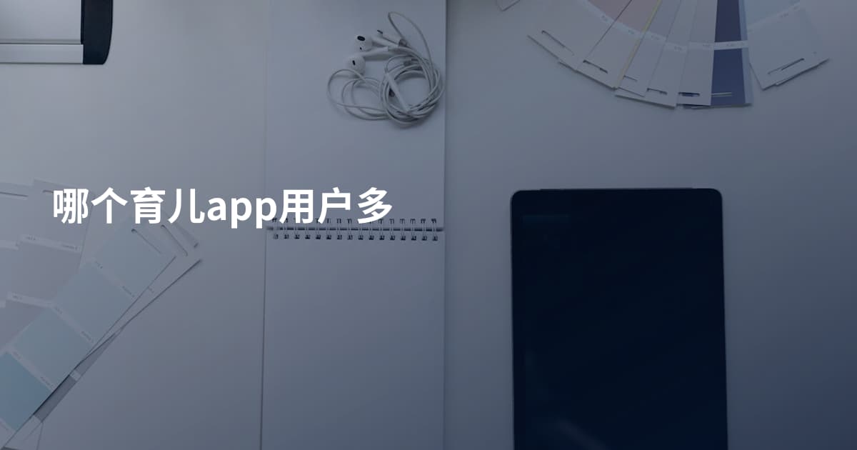 哪个育儿app用户多