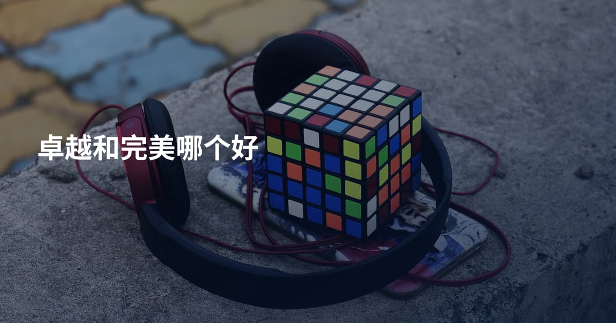 卓越和完美哪个好