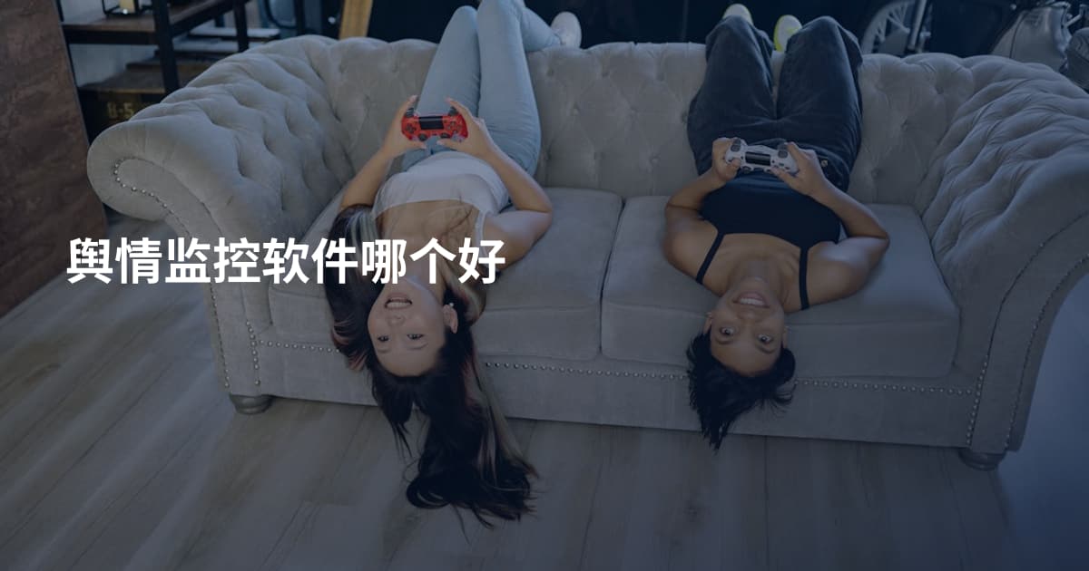 舆情监控软件哪个好