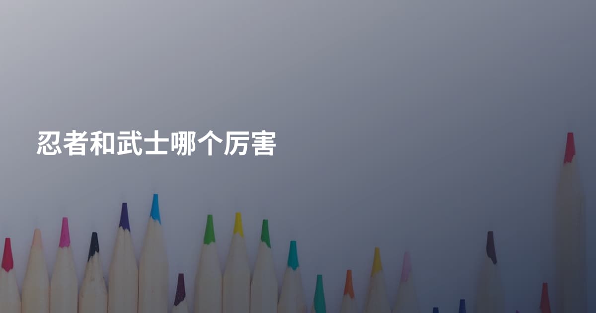 忍者和武士哪个厉害