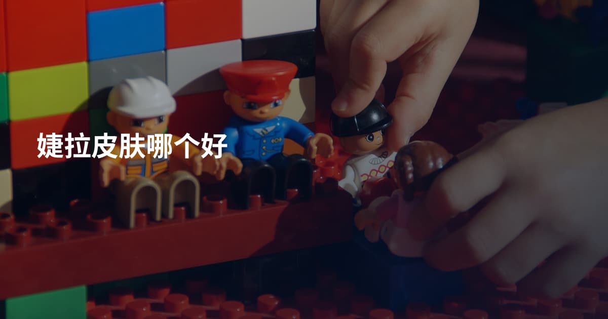 婕拉皮肤哪个好