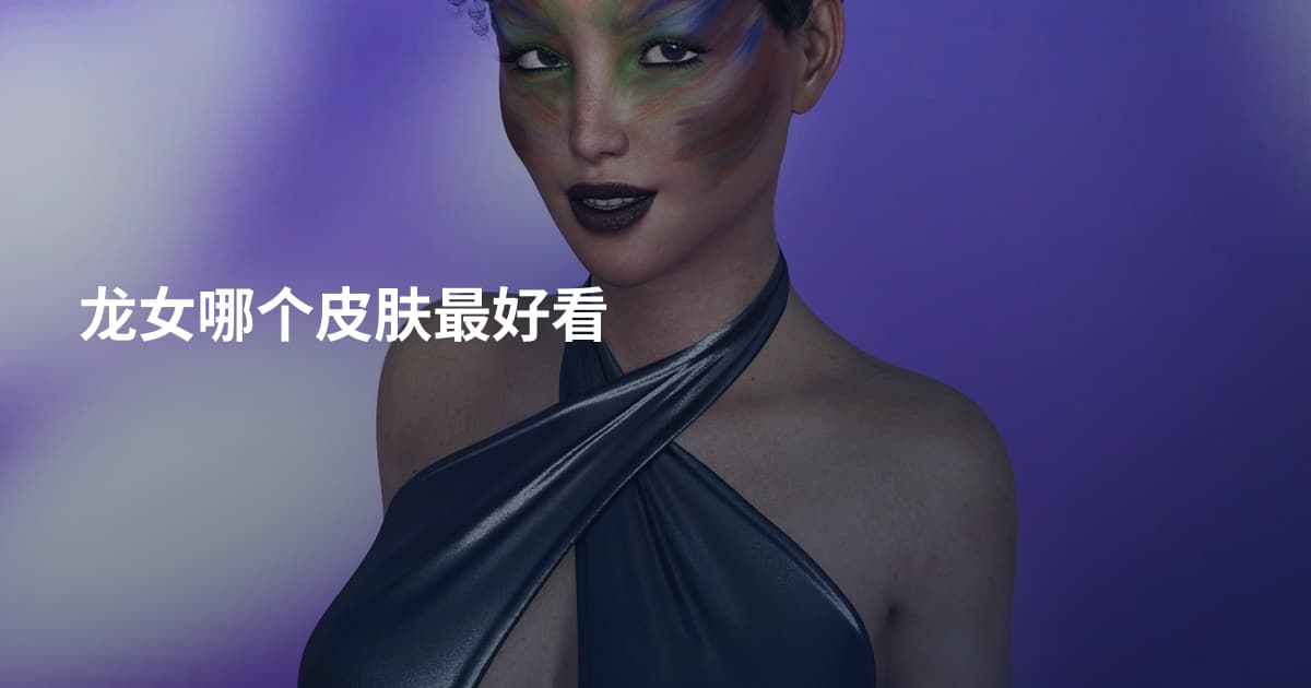 龙女哪个皮肤最好看