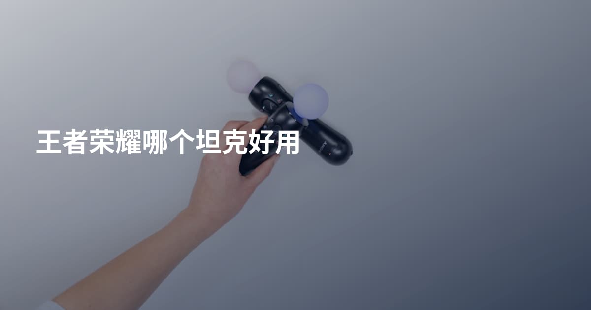 王者荣耀哪个坦克好用