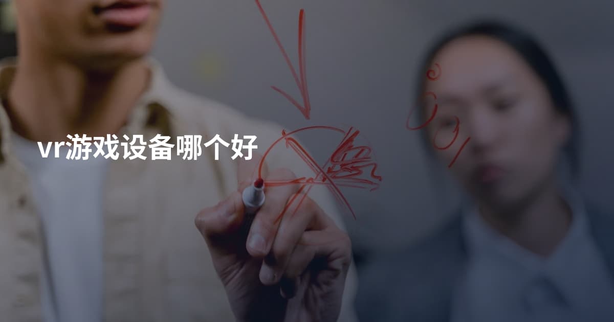 vr游戏设备哪个好