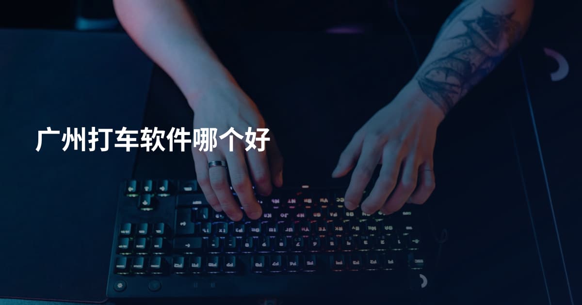 广州打车软件哪个好