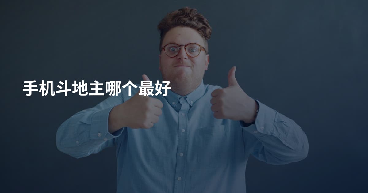 手机斗地主哪个最好