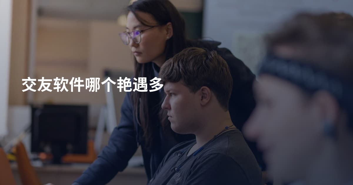 交友软件哪个艳遇多