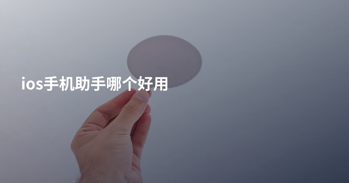 ios手机助手哪个好用