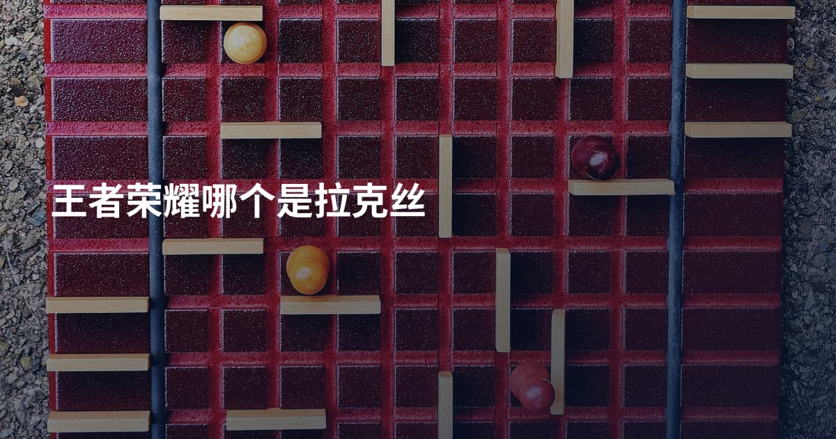 王者荣耀哪个是拉克丝