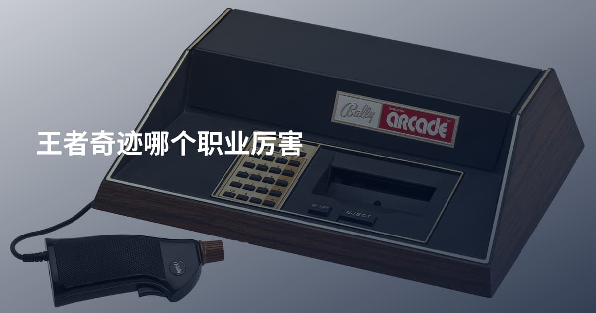王者奇迹哪个职业厉害