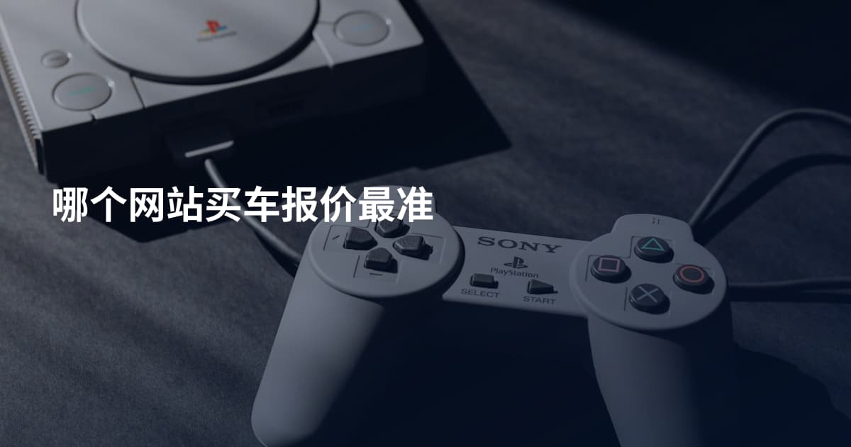 哪个网站买车报价最准