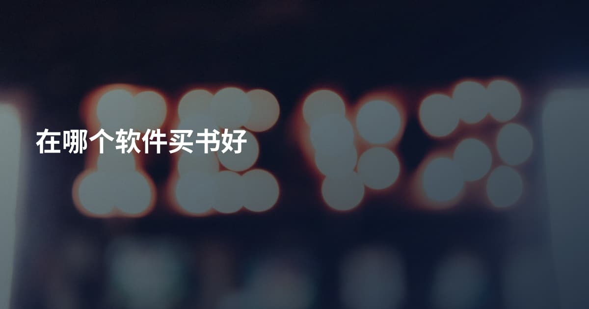 在哪个软件买书好