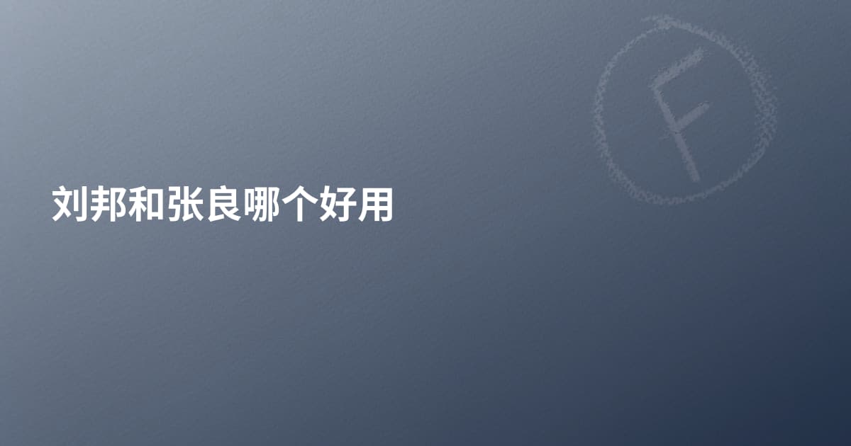 刘邦和张良哪个好用