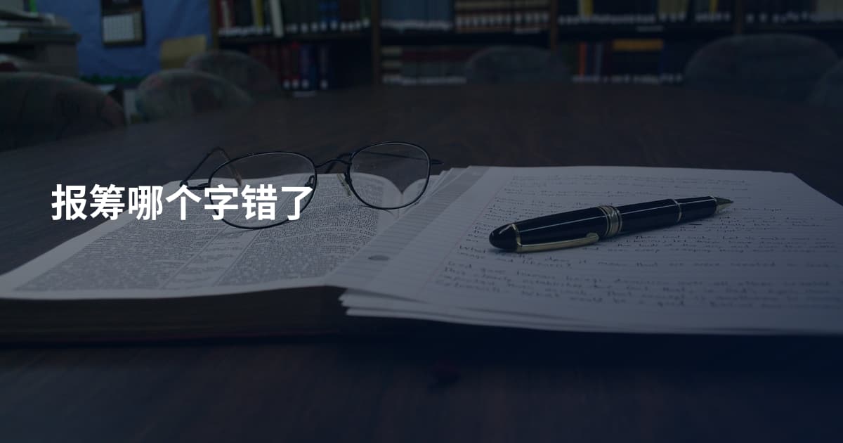 报筹哪个字错了