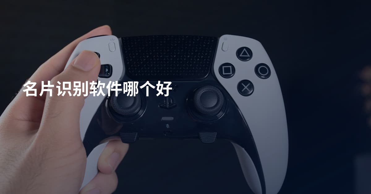 名片识别软件哪个好