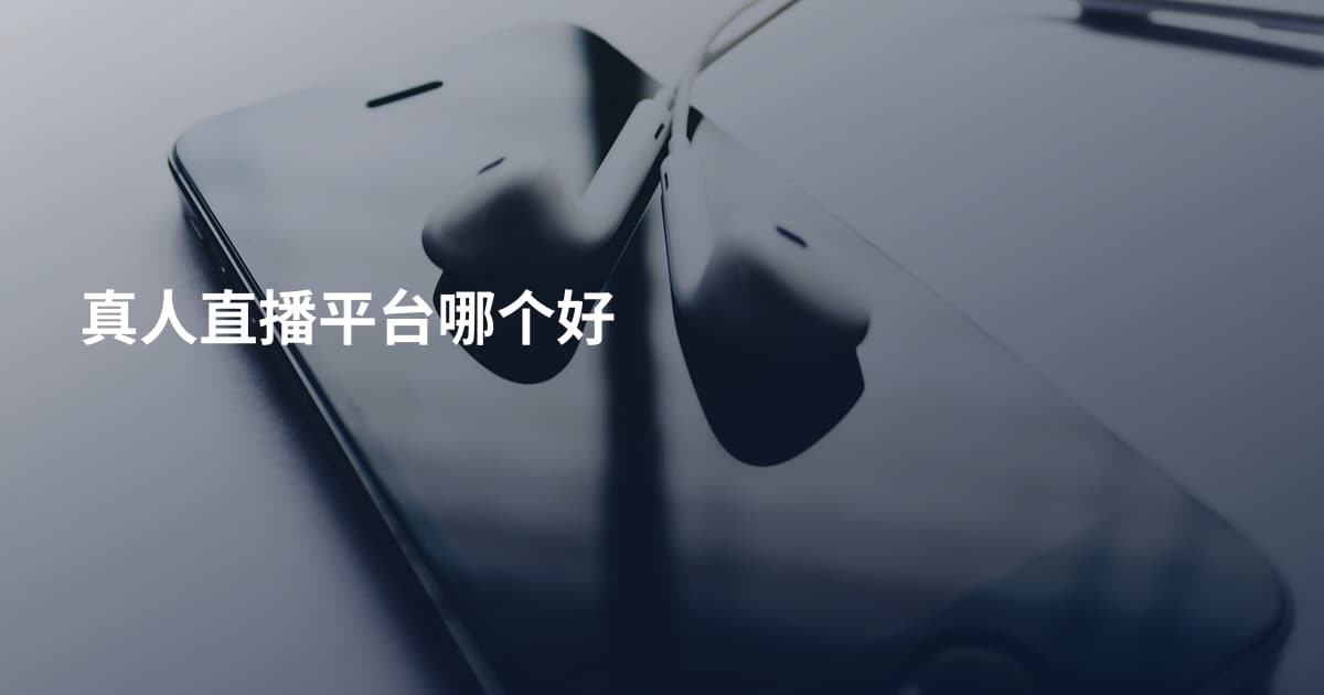 真人直播平台哪个好