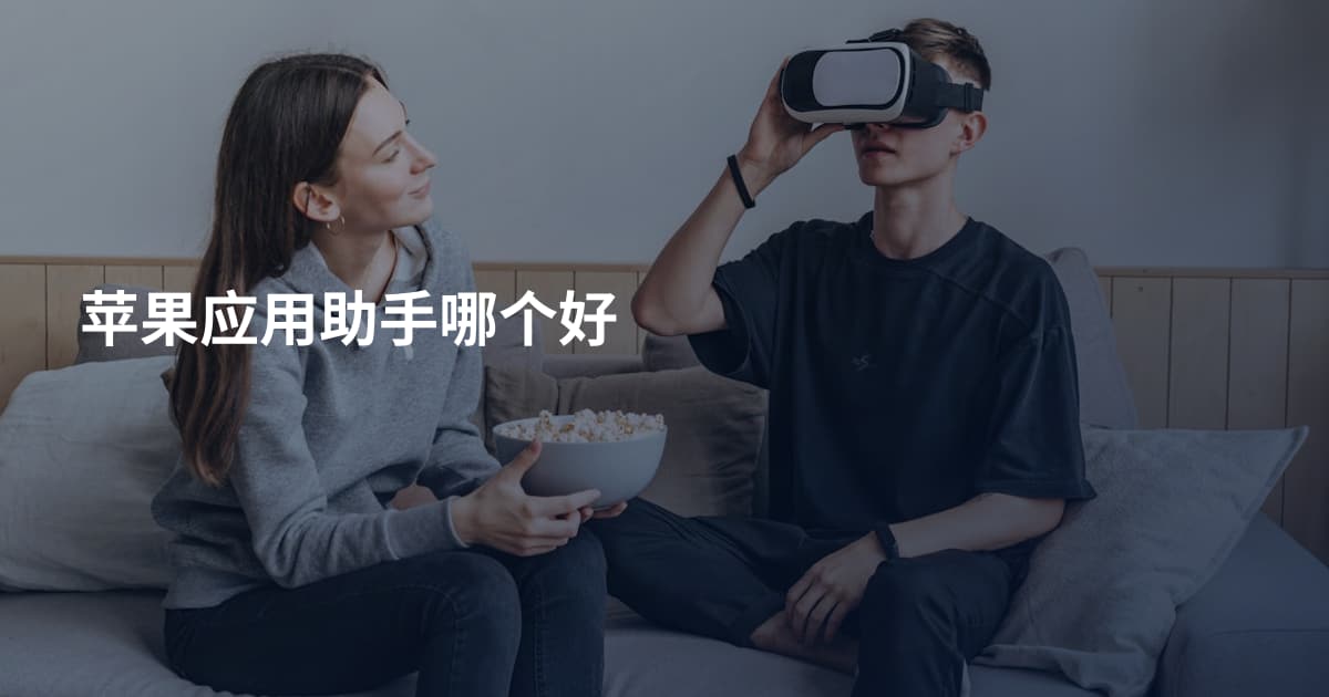 苹果应用助手哪个好