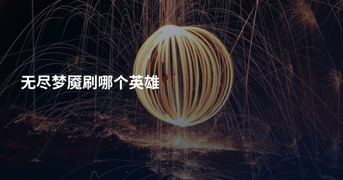 无尽梦魇刷哪个英雄