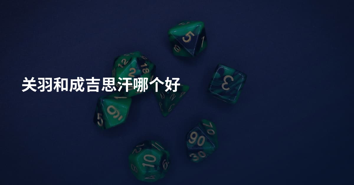 关羽和成吉思汗哪个好