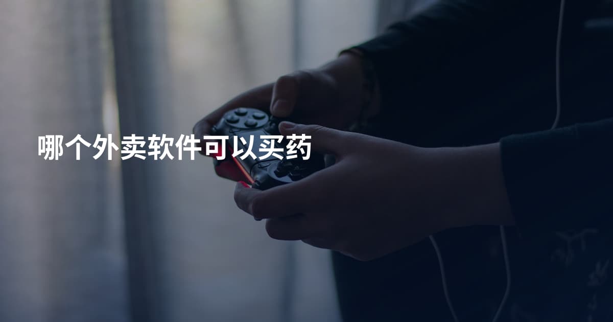 哪个外卖软件可以买药
