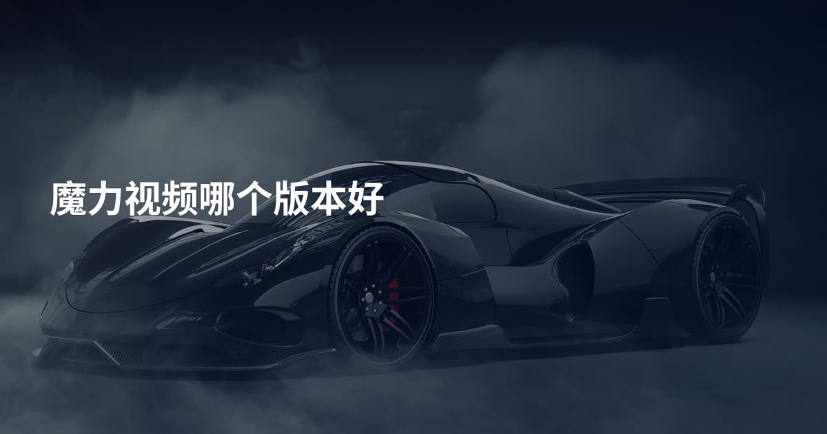 魔力视频哪个版本好