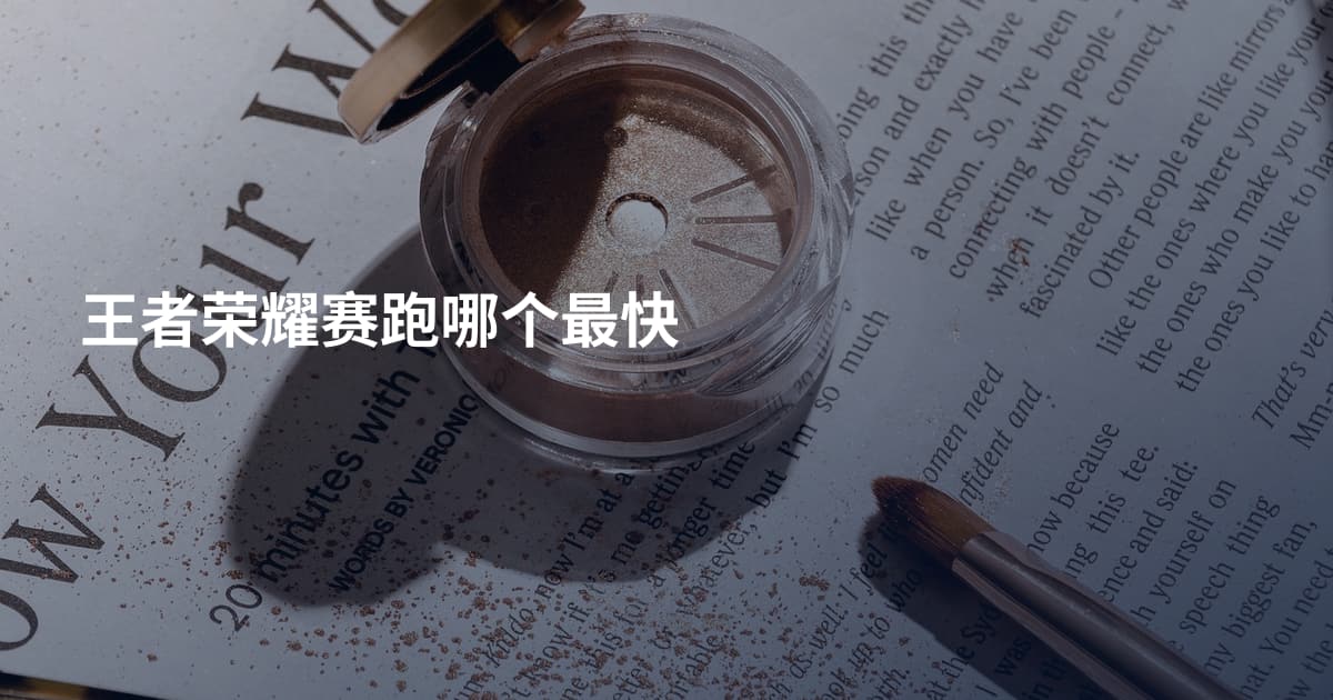 王者荣耀赛跑哪个最快