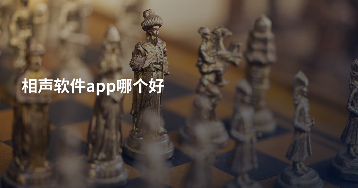 相声软件app哪个好
