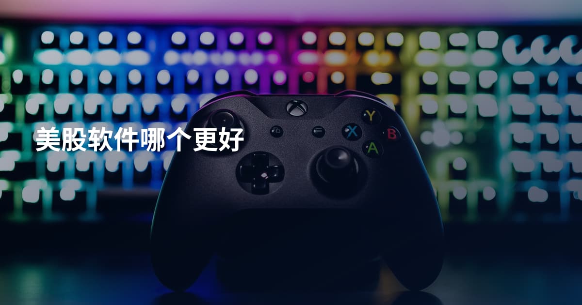 美股软件哪个更好