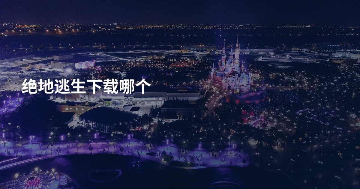 绝地逃生下载哪个