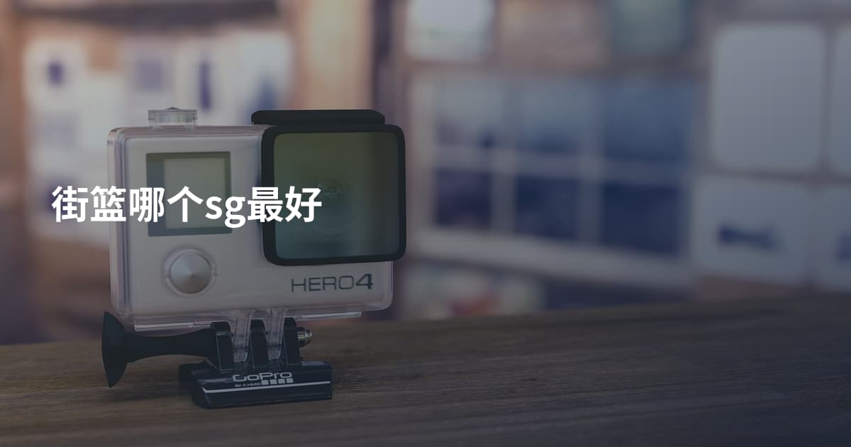 街篮哪个sg最好