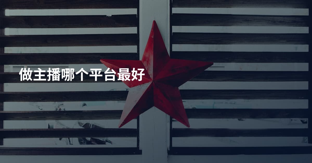 做主播哪个平台最好