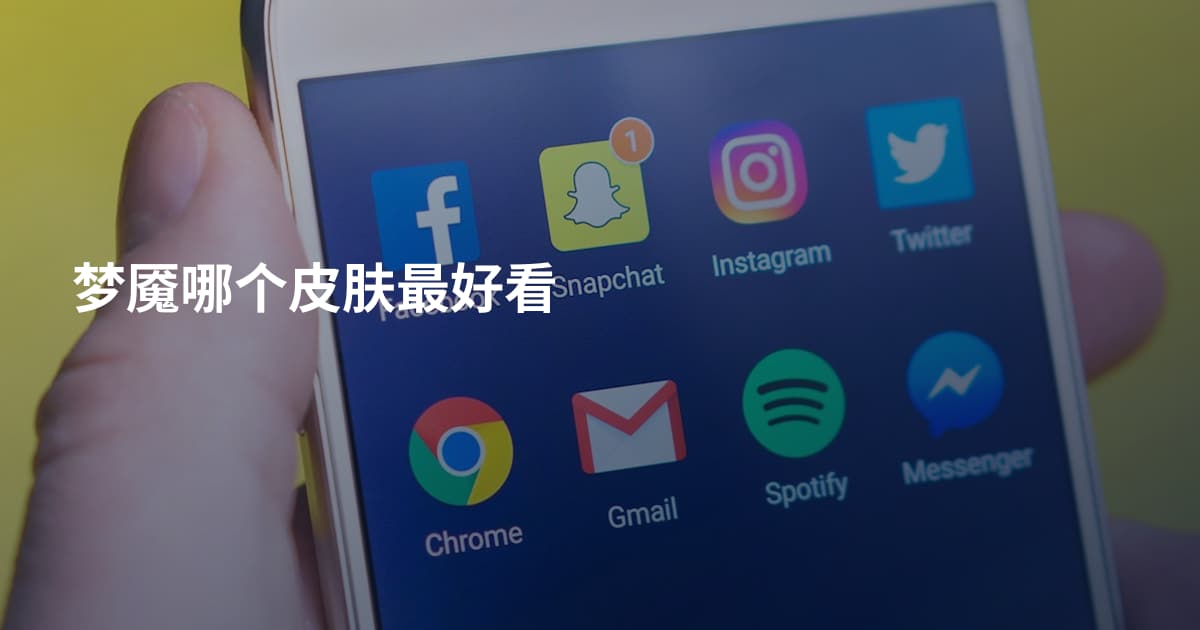 梦魇哪个皮肤最好看