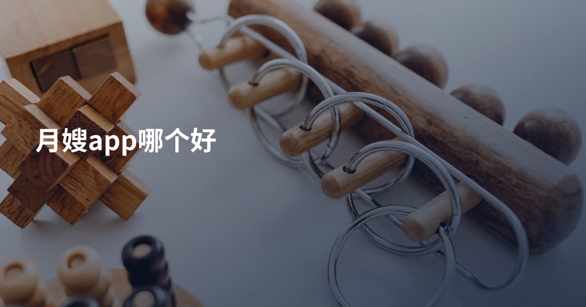 月嫂app哪个好