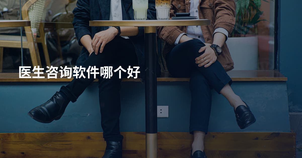 医生咨询软件哪个好