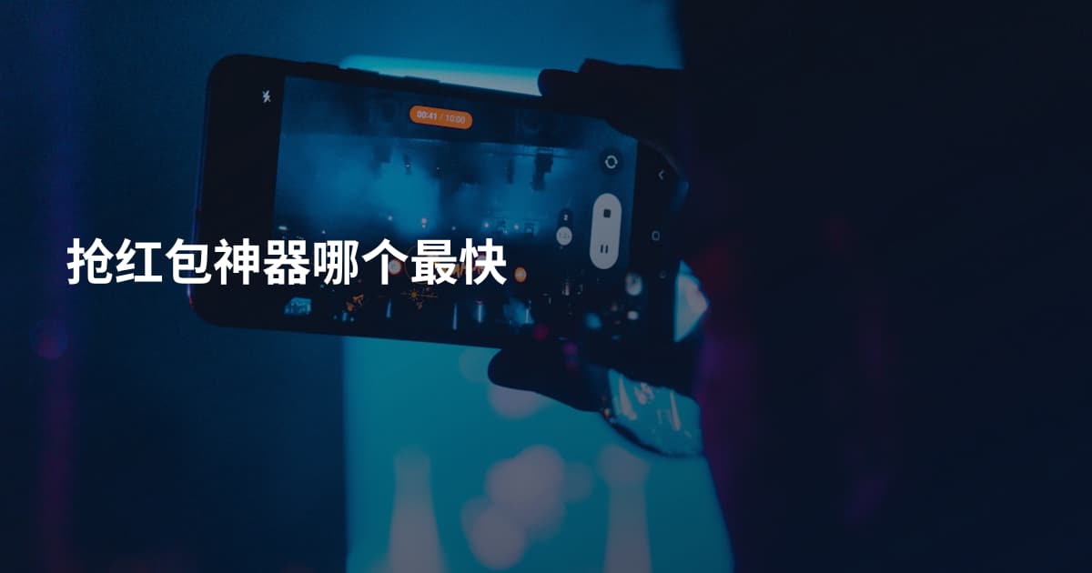 抢红包神器哪个最快
