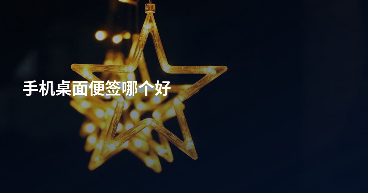 手机桌面便签哪个好