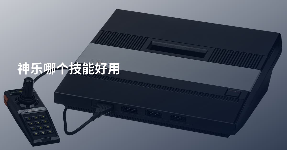 神乐哪个技能好用