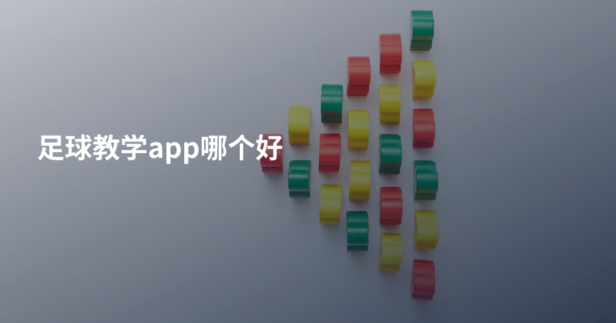 足球教学app哪个好