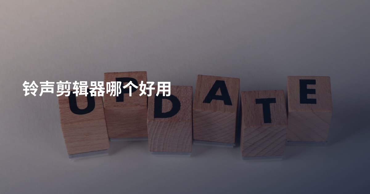 铃声剪辑器哪个好用