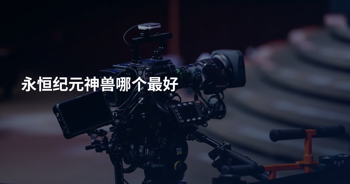 永恒纪元神兽哪个最好