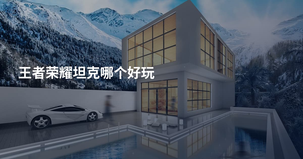 王者荣耀坦克哪个好玩