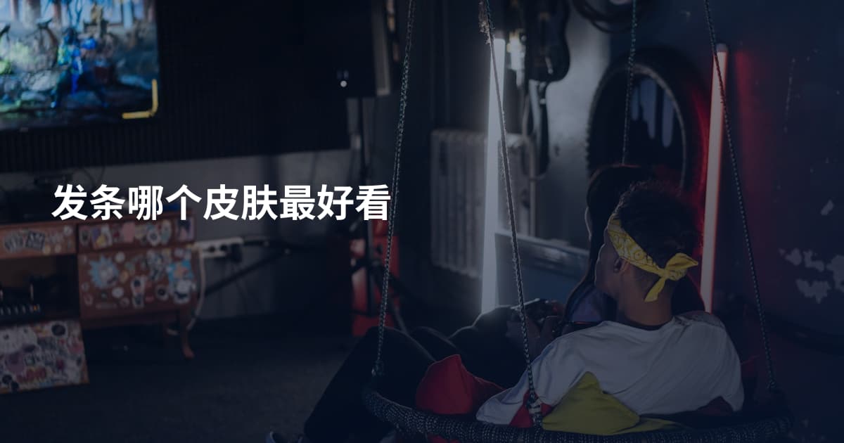 发条哪个皮肤最好看