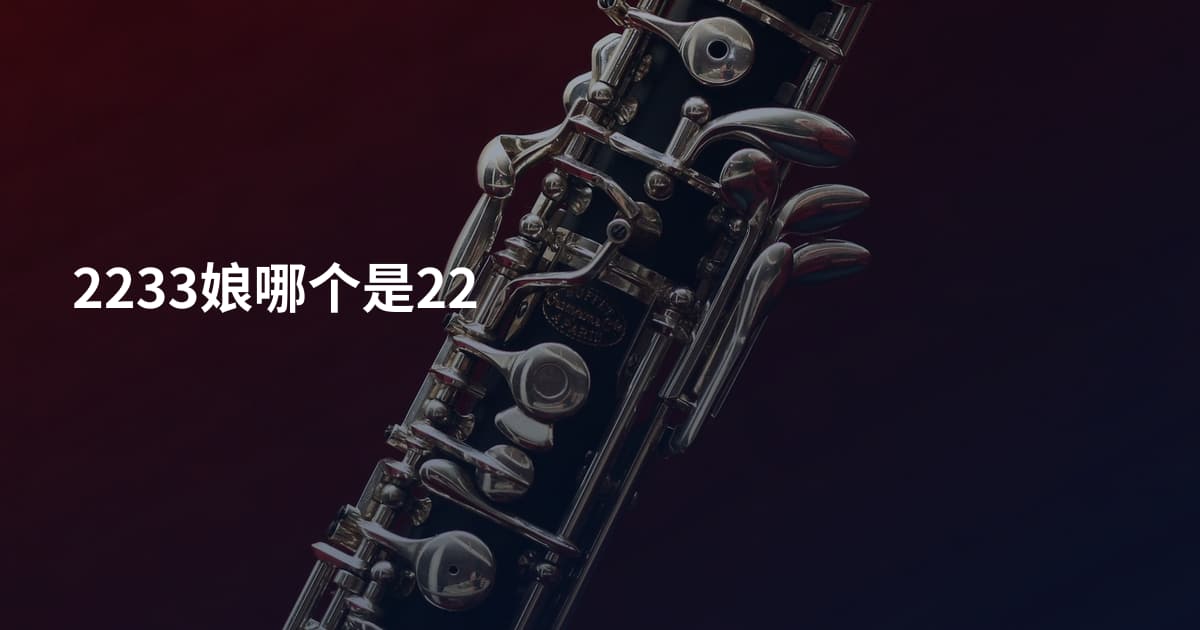 2233娘哪个是22