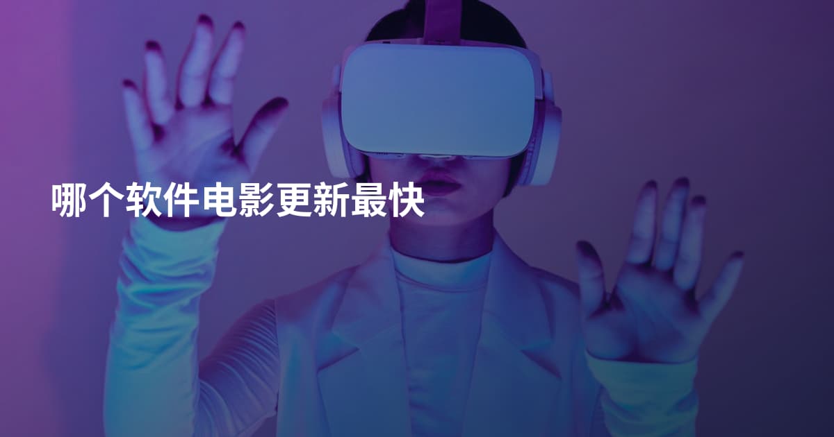 哪个软件电影更新最快