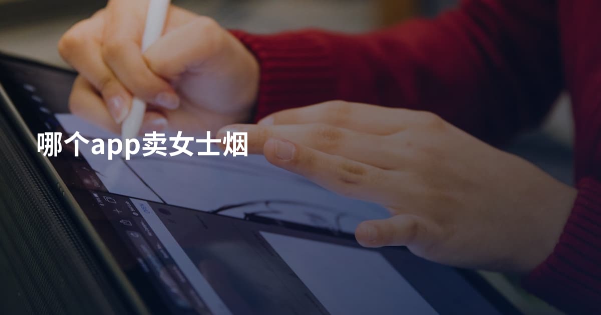 哪个app卖女士烟